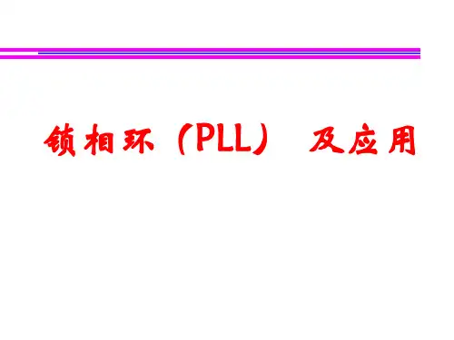 锁相环