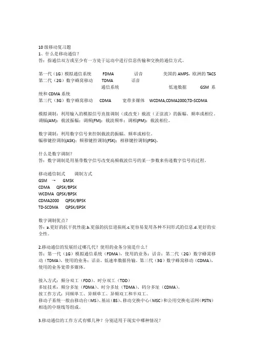 移动通信复习