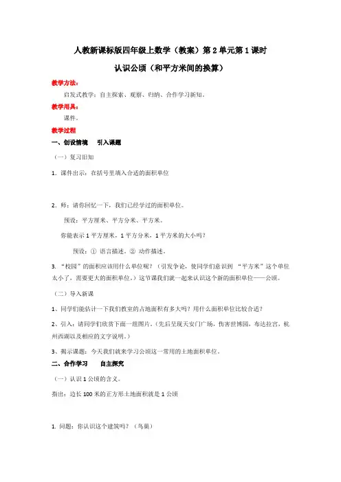 人教新课标版小学数学四年级上(教案)第2单元第1课时认识公顷