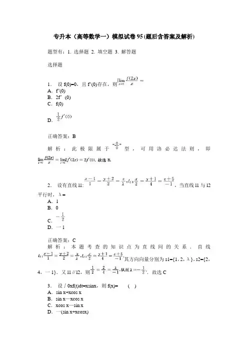 专升本(高等数学一)模拟试卷95(题后含答案及解析)