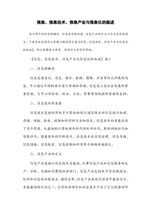 关于信息、信息技术、信息产业与信息化的叙述