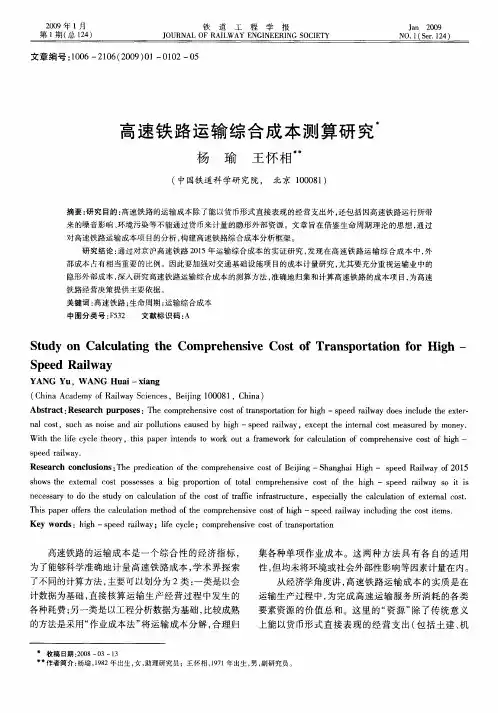 高速铁路运输综合成本测算研究