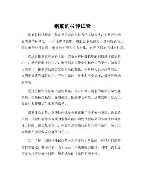 钢筋的拉伸试验