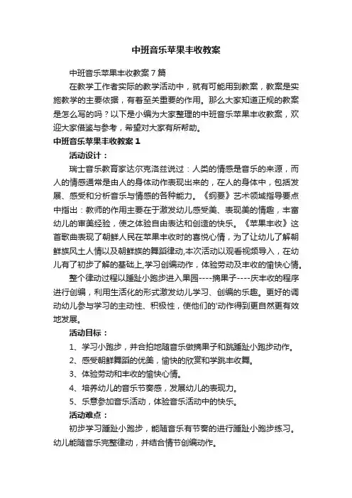 中班音乐苹果丰收教案
