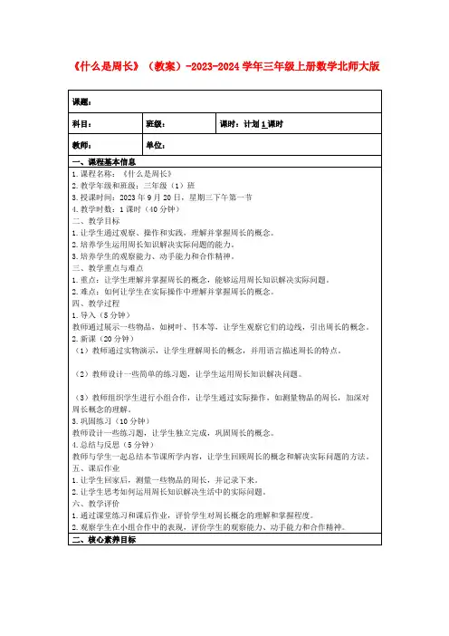 《什么是周长》(教案)-2023-2024学年三年级上册数学北师大版