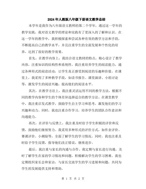 2024年人教版八年级下册语文教学总结