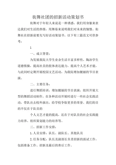 街舞社团的招新活动策划书