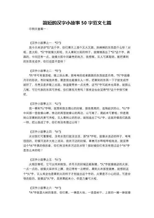 简短的汉字小故事50字范文七篇