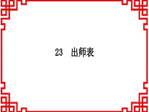 初中七年级下册语文 作业课件 第六单元 23 出师表