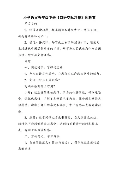 小学语文五年级下册《口语交际习作》的教案