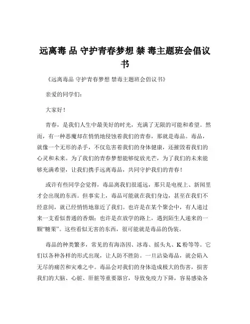 远离毒 品 守护青春梦想 禁 毒主题班会倡议书