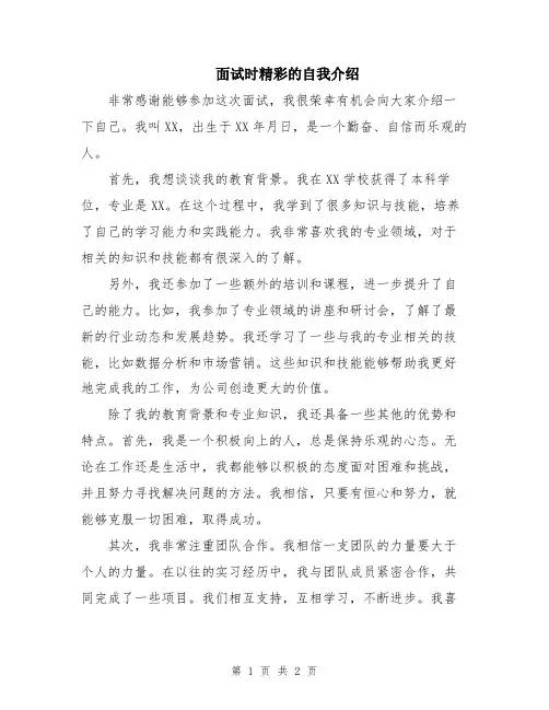 面试时精彩的自我介绍