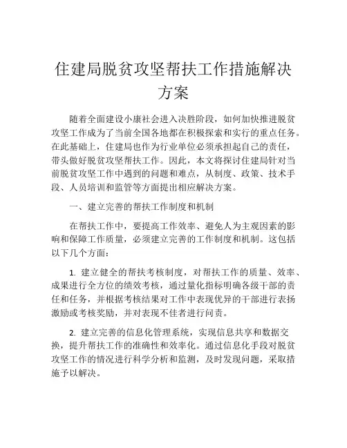 住建局脱贫攻坚帮扶工作措施解决方案