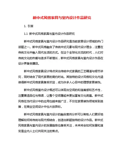 新中式风格家具与室内设计作品研究