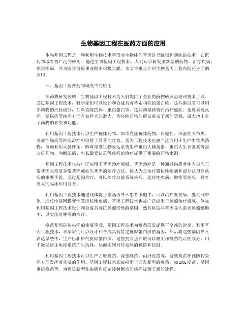 生物基因工程在医药方面的应用