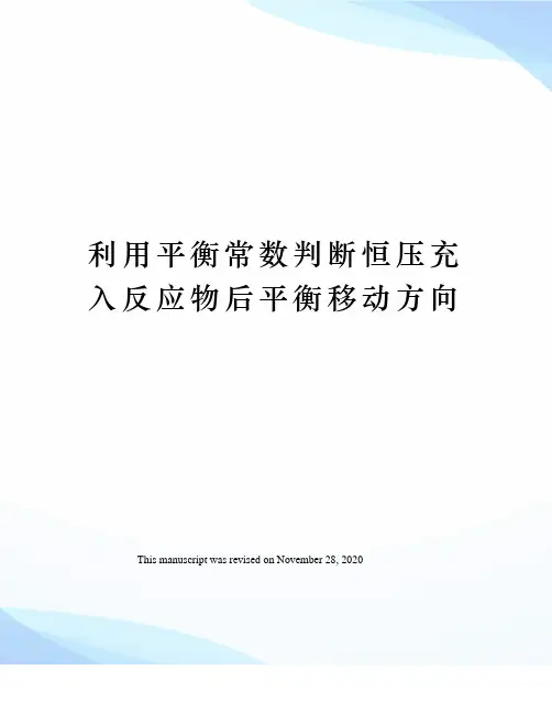 利用平衡常数判断恒压充入反应物后平衡移动方向