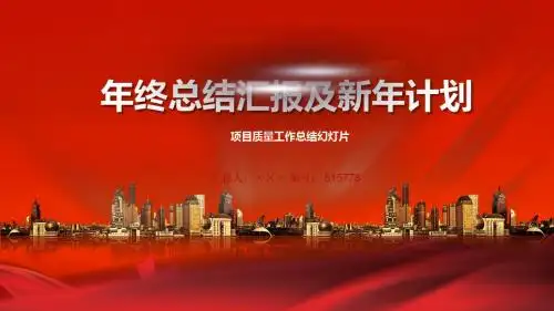 项目质量工作总结幻灯片