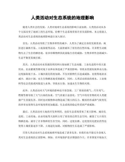 人类活动对生态系统的地理影响