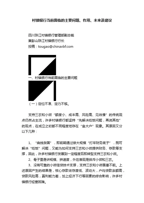 村镇银行当前面临的主要问题、作用、未来及建议