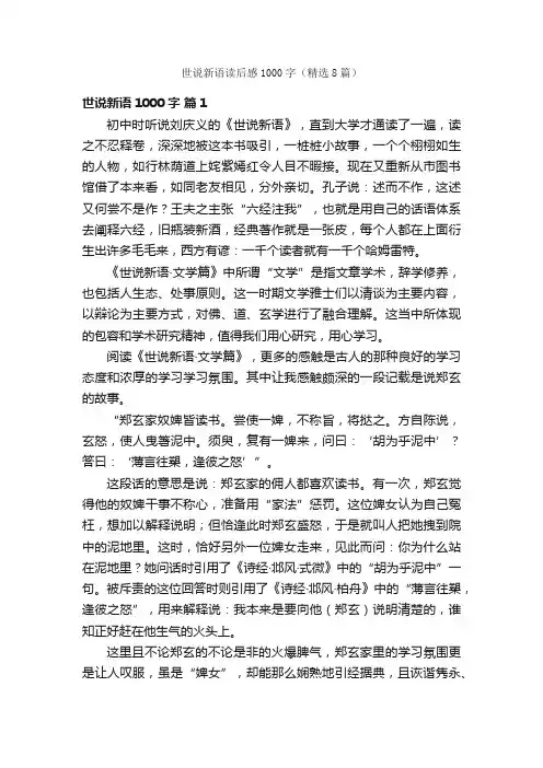 世说新语读后感1000字（精选8篇）
