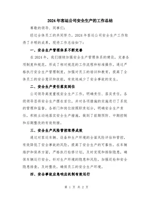 2024年客运公司安全生产的工作总结