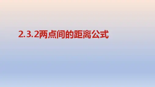 高中数学人教A版 选择性必修第一册  两点间的距离公式 课件