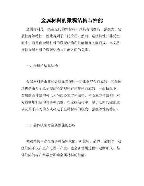 金属材料的微观结构与性能