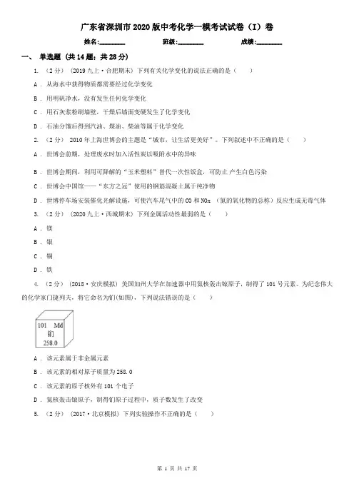 广东省深圳市2020版中考化学一模考试试卷(I)卷