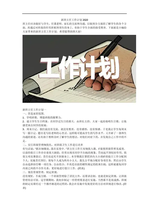 新班主任工作计划2020