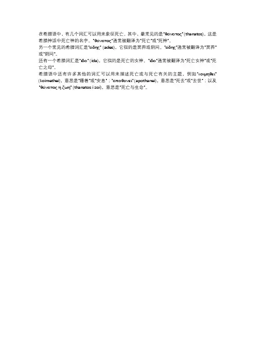 希腊象征死亡词汇