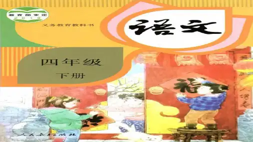 (部编版)四年级语文(下册)1 古诗词三首  生字词语  知识考点梳理汇编