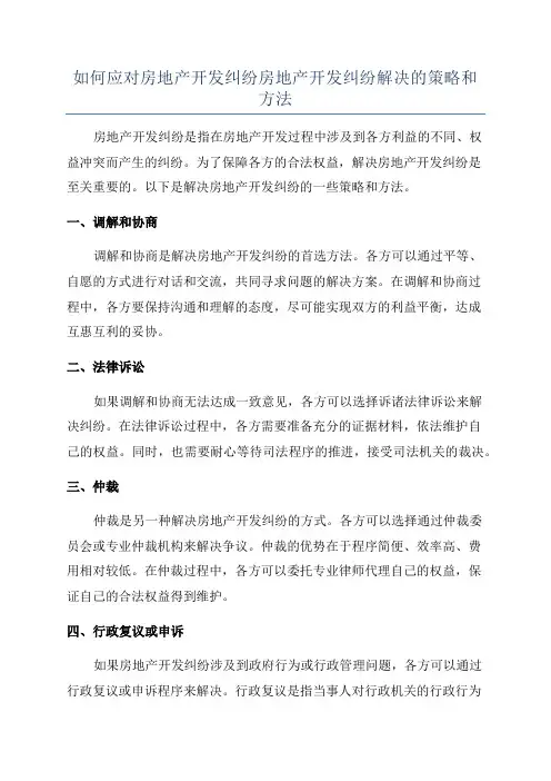 如何应对房地产开发纠纷房地产开发纠纷解决的策略和方法