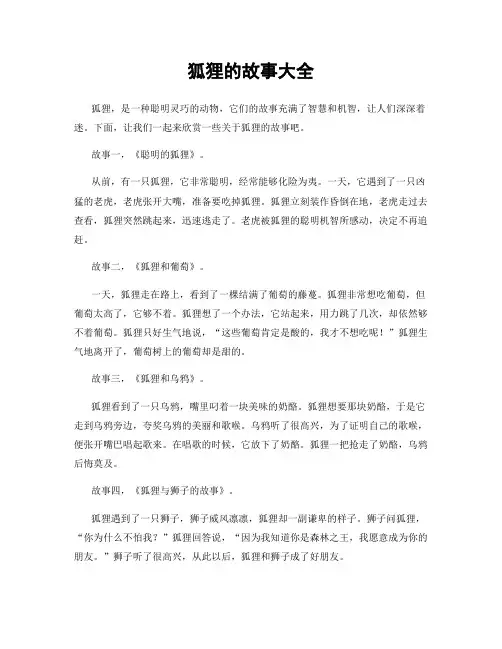 狐狸的故事大全