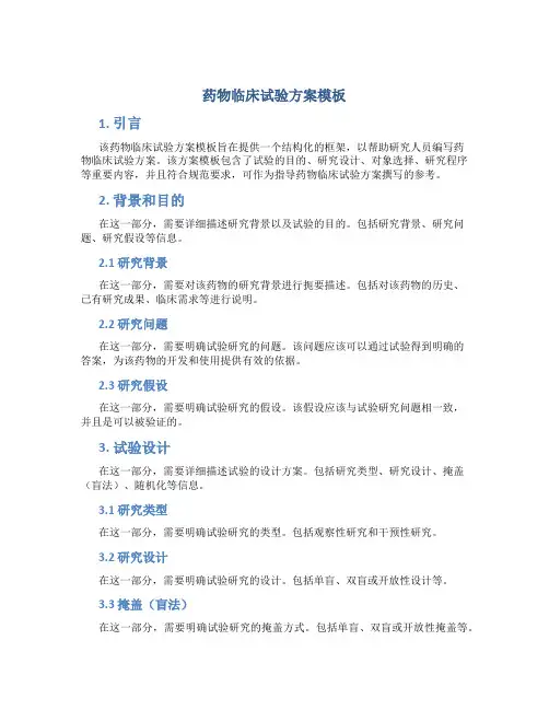 药物临床试验方案模板