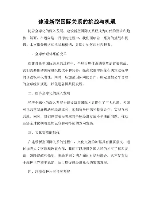 建设新型国际关系的挑战与机遇