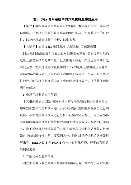 油田35kV电网系统中的六氟化硫互感器应用