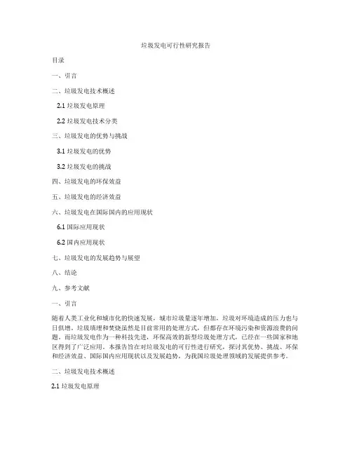 垃圾发电可行性研究报告