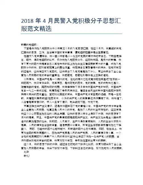 2018年4月民警入党积极分子思想汇报范文精选【思想汇报精品范文】