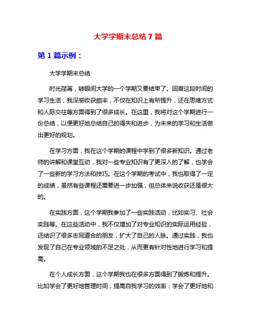 大学学期末总结7篇