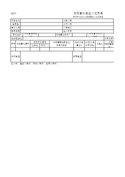 钢花管注浆施工记录表(LJC72 JTG F10-2006)