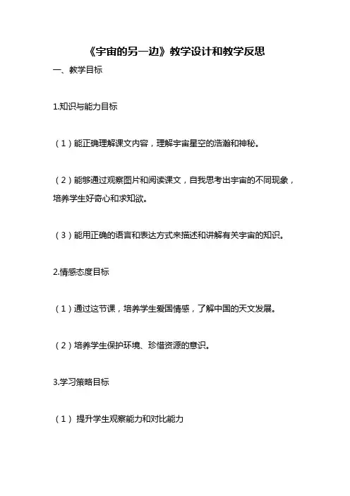 统编版语文三年级下册《宇宙的另一边》教案教学设计和教学反思2