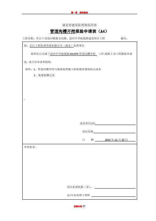 01管道沟槽开挖【检验批、报验表】