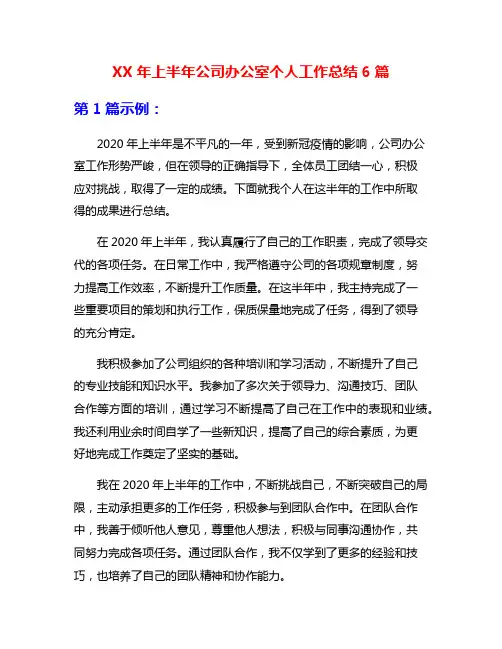 XX年上半年公司办公室个人工作总结6篇