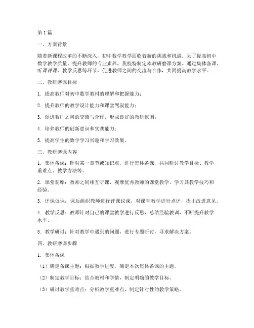 初中数学教研磨课方案(3篇)