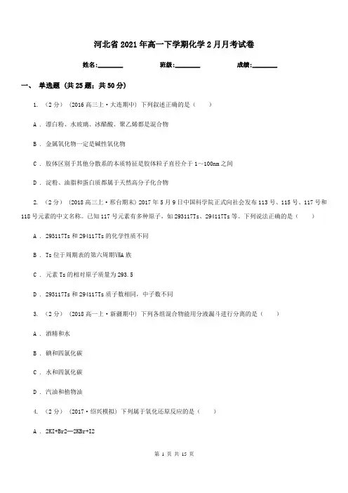 河北省2021年高一下学期化学2月月考试卷