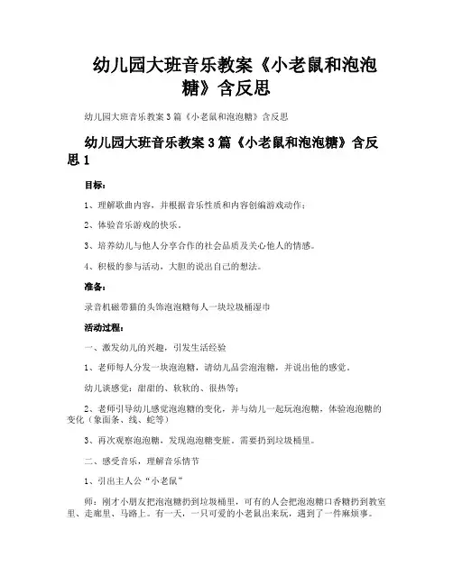 幼儿园大班音乐教案《小老鼠和泡泡糖》含反思