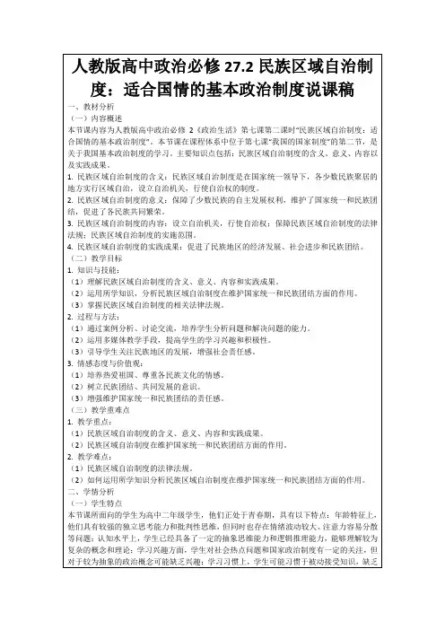 人教版高中政治必修27.2民族区域自治制度：适合国情的基本政治制度说课稿