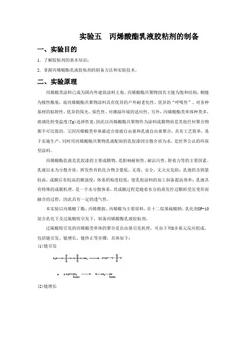 实验五  丙烯酸酯乳液胶粘剂的制备