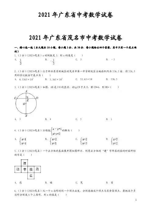 2021年广东省茂名市中考数学试题(含答案)