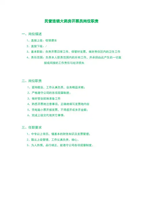 民营连锁大药房开票员岗位职责